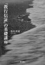 『教行信証』の基礎講座 蓬茨 祖運