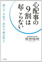 心配事の9割は起こらない: 減らす、手放す、忘れる「禅の教え」 (単行本)