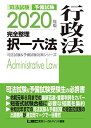 2020年版 司法試験&予備試験 完全整理択一六法 行政法【逐条型テキスト】<条文・判例の整理から過去出題情報まで> (司法試験&予備試験対策シリーズ) 東京リ...