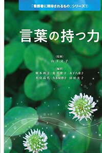言葉の持つ力 (「看護者に期待されるもの」シリーズ1) 橋本 和子? 荒井 葉子? 木下 八重子? 木宮 高代? 久木原 博子? 田村 美子; 山下 文子