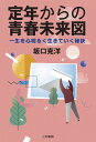定年からの青春未来図: 一生を心明るく生きていく秘訣 坂口 克洋