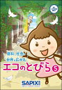 理科と社会の世界が広がる エコのとびら 5