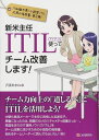 新米主任 ITIL使ってチーム改善します!
