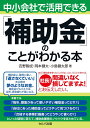 中小会社で活用できる「補助金」のことがわかる本 吉野 智成? 岡本 健太; 小島 健太郎