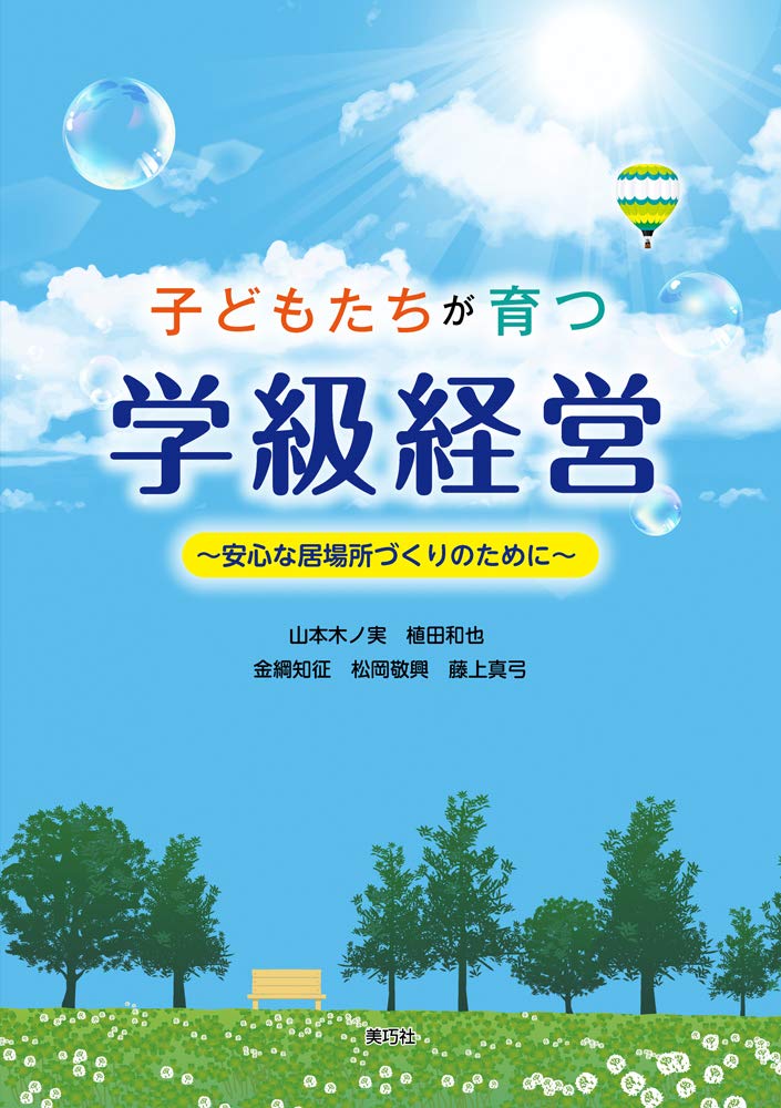 子どもたちが育つ学級経営~安心な居場所づくりのために [単行本（ソフトカバー）] 山本 木ノ実? 植田 和也? 金綱 知征? 松岡 敬興? 藤上 真弓? 毛利 猛? 清水 顕人? 笹屋 孝允? 岡 静子? 池西 郁広; 佐々木 啓祐