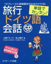 単語でカンタン!旅行ドイツ語会話