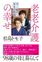 老老介護の幸せ (母と娘の最後の旅路)