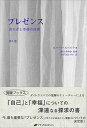 プレゼンス―第1巻 安らぎと幸福の技術(覚醒ブックス)