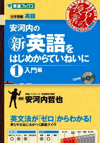 はじめてわかる英文法 17日間スピード・レクチャー | 安河内