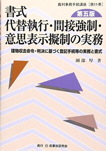 書式代替執行・間接強制・意思表示擬制の実務: 建物収去命令・判決に基づく登記手続等の実務と書式 (裁判事務手続講座 第 11巻) 園部 厚