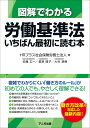 図解でわかる労働基準法 いちばん最初に読む本
