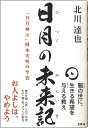 日月の未来記 「日月神示」岡本天明の予言 ―政府・薬害・報道を越え、真の日本に至るための神様からのメッセージ―