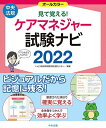 見て覚える! ケアマネジャー試験ナビ2022