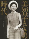 写真集 美智子さまの時代