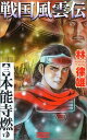 戦国風雲伝 (3) 林律雄