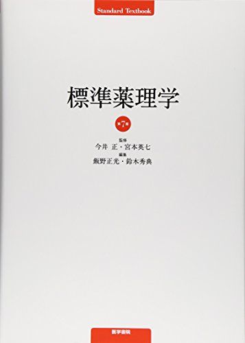 標準薬理学 第7版 (STANDARD TEXTBOOK)