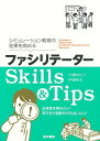 シミュレーション教育の効果を高める ファシリテーターSkills & Tips