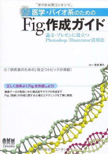 医学・バイオ系のためのFig.作成ガイド: 論文・プレゼンに役立つPhotoshop/Illustrator活用法