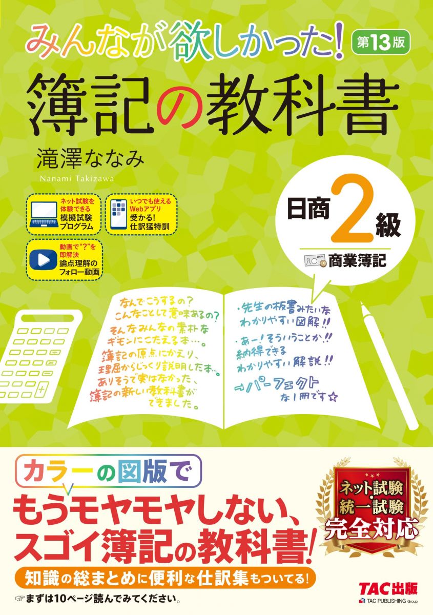 みんなが欲しかった! 簿記の教科書 日商2級 商業簿記 第13版 [簿記検定 ネット試験 統一試験 完全対応]..