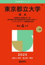 東京都立大学(理系) (2025年版大学赤本シリーズ)
