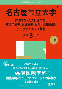 名古屋市立大学(経済学部・人文社会学部・芸術工学部・看護学部・総合生命理学部・データサイエンス学部) (2025年版大学赤本シリーズ)