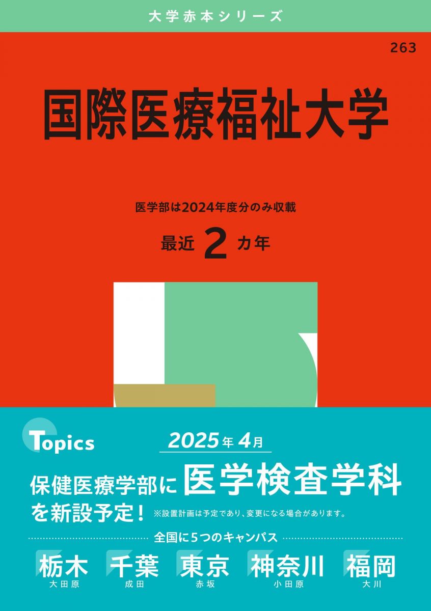 国際医療福祉大学 (2025年版大学赤本シリーズ)