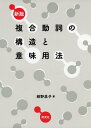 新版 複合動詞の構造と意味用法