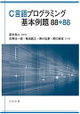 C言語プログラミング基本例題88+88