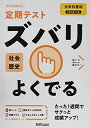 定期テスト ズバリよくでる 中学 歴史 全教科書版