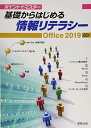 ポイントでマスター 基礎からはじめる情報リテラシー Office2019対応