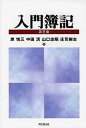 入門簿記 岸 悦三? 中田 清; 山口 忠昭