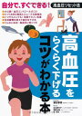 高血圧をらくらく下げるコツがわかる本―自分で、すぐできる!高血圧リセット法