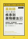 病態を理解して組み立てる 薬剤師のための疾患別薬物療法 IV 免疫疾患/骨・関節疾患/血液・造血器疾患/内分泌・代謝疾患(改訂第2版)