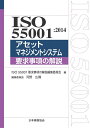 ISO 55001:2014 アセットマネジメントシステム-要求事項の解説 (Management System ISO SERIES) ISO/PC251国内...
