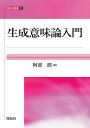 生成意味論入門 (開拓社叢書 31)