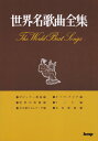 歌曲集 世界名歌曲全集 (楽譜)