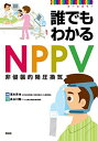 誰でもわかるNPPV