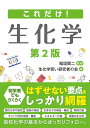 これだけ! 生化学 第2版