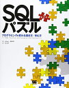 SQLパズル 第2版: プログラミングが変わる書き方/考え方