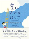 空にかかるはしご ─天使になった子どもと生きるグリーフサポートブック─