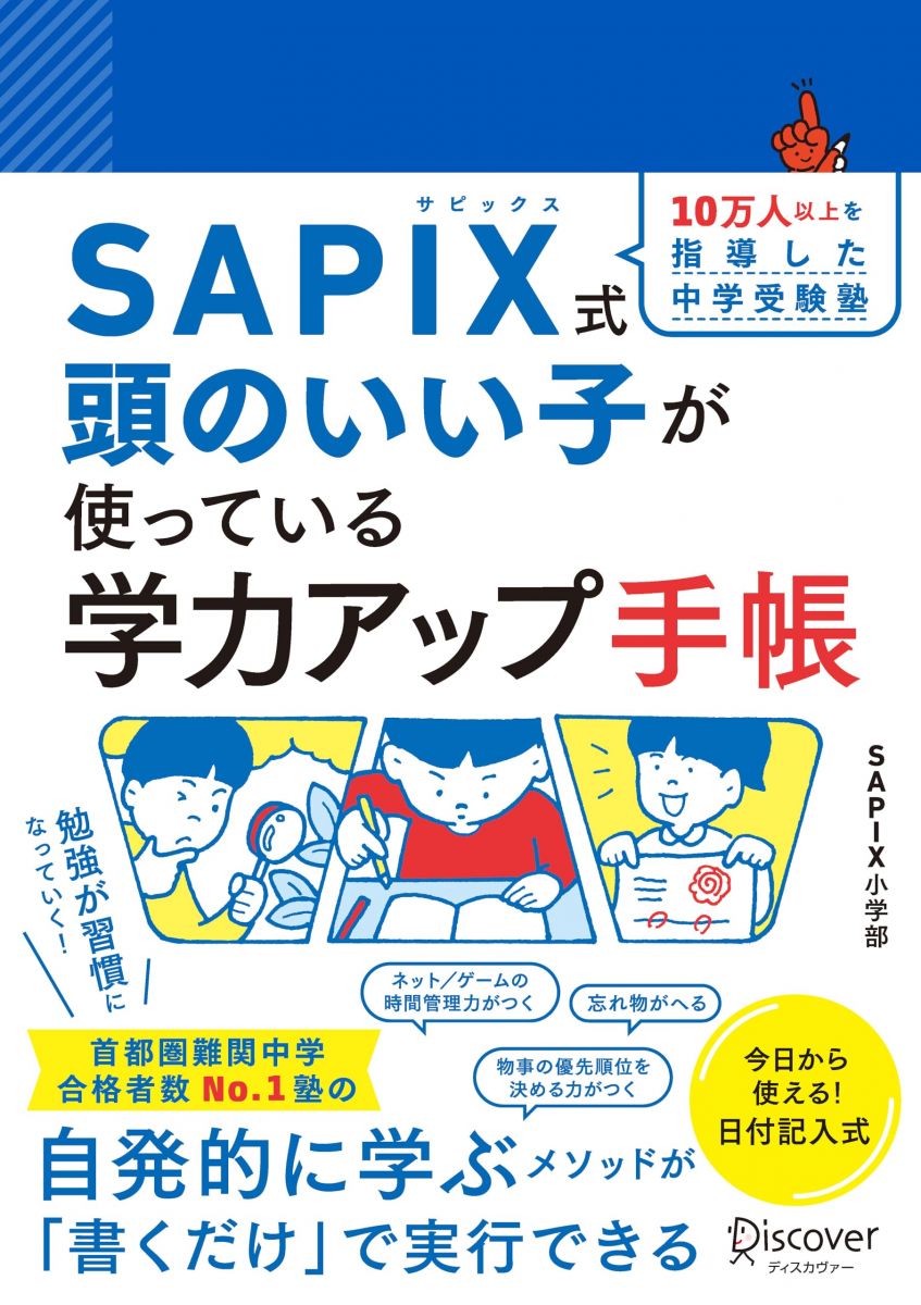 SAPIX式 頭のいい子が使っている学力アップ手帳のサムネイル