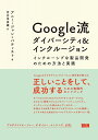 Google流 ダイバーシティ&インクルージョン インクルーシブな製品開発のための方法と実践