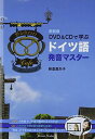 新装版 DVD&CDで学ぶ ドイツ語発音マスター