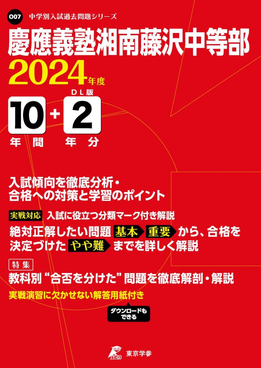 慶應義塾湘南藤沢中等部 2024年度 【過去問10+2年分】(中学別入試過去問題シリーズO07) [単行本] 東京..