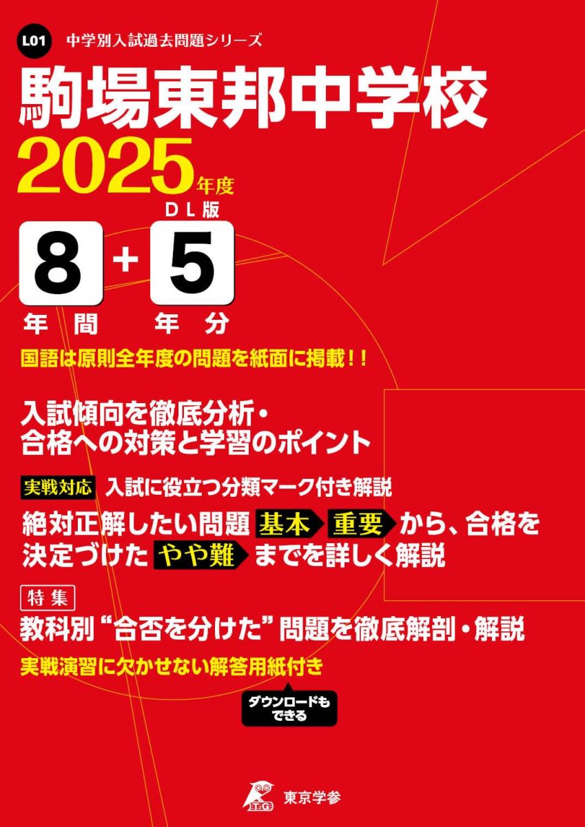 駒場東邦中学校 2025年度 【過去問8+5年分】 (中学別入試過去問題シリーズL01) [単行本] 東京学参 編集部