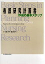 看護研究計画書作成の基本ステップ