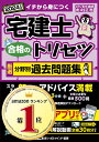 【アプリ/動画付】宅建士 合格のトリセツ 厳選分野別過去問題集 2024年版【無料動画30回分付/トリセツのアプリは全部無料!!/ 分冊可能】(宅地建物取引士)...