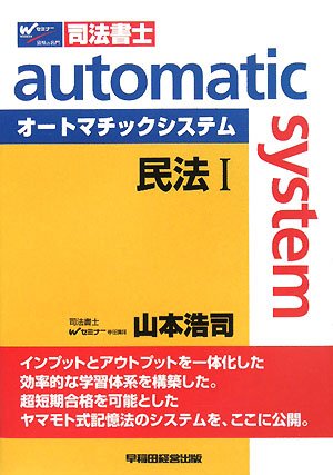 オートマチックシステム民法 1: 司法書士 山本 浩司