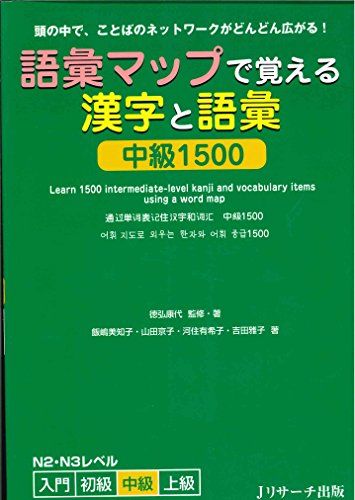 語彙マップで覚える 漢字・語彙 中級1500