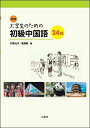 改訂版 大学生のための初級中国語24回